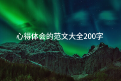 <b>体味的范文大全200字(20篇)</b>